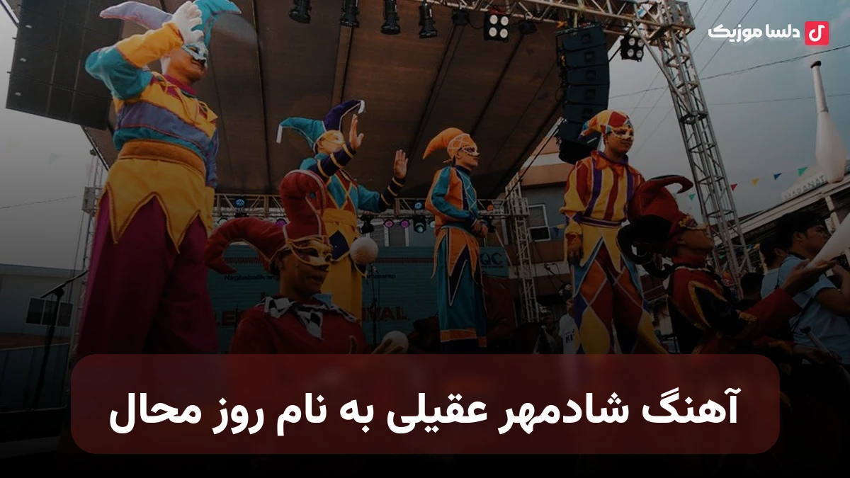  شادمهر عقیلی محال کیفیت اورجینال